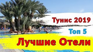 Тунис 2019. Топ 5 лучших отелей