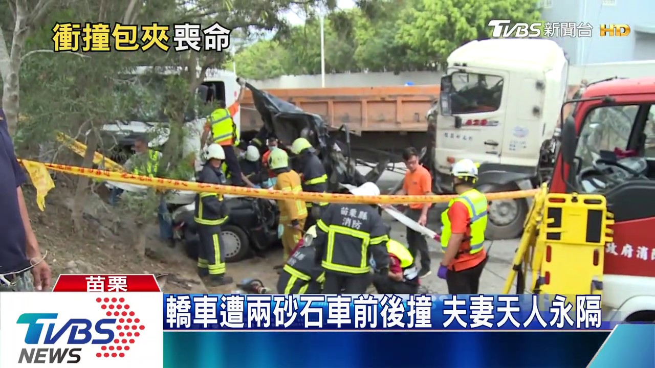 轎車遭兩砂石車前後撞 夫妻天人永隔