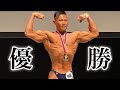 優勝したボディビル大会の映像を全て見せます!【マッスルゲート】