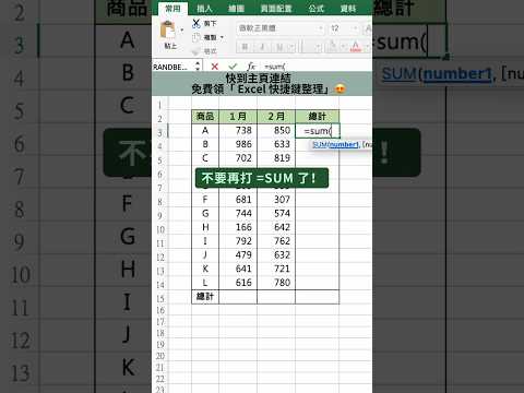 不要再打 =SUM 了！#Excel百科 #Excel教學