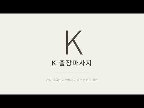 김해 고객을 위한 K 출장마사지 온전한 휴식 케어 안내 영상