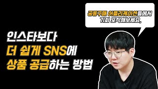 SNS를 운영하지 않으면서도 공동구매로 돈 버는 법.인스타보다 쉽게 접근 가능한 공동구매 시장?