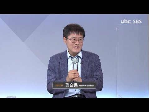 2021/10/09 시사진단 세종국어문화원장 김슬옹