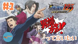 #1 PONのしれっと生放送「逆転裁判123 成歩堂セレクション」