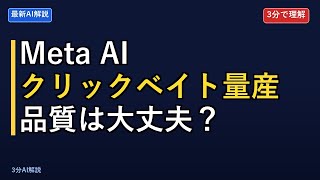 【衝撃】Metaが独自AI生成ニュースフィード開始！クリックベイト記事の未来