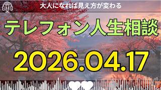 [テレフォン人生相談 ]
