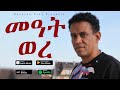 Kiros Asfaha - Meat Were (OFFICIAL VIDEO) Eritrean music