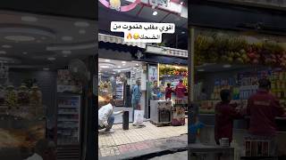 اقوي مقلب هتموت من الضحك funny shortvideo foryou viralvideo fyp