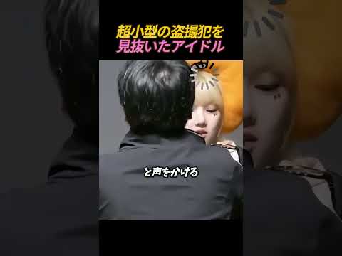 The Idol Who Spotted a Hidden Spy Camera Criminal