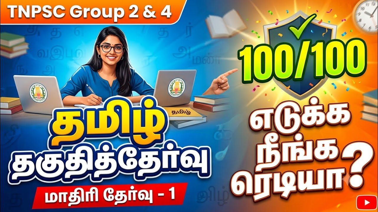 TNPSC 2026 - Free Test 11 -  முடிஞ்சா 50/50 எடுத்து பாருங்க - TNPSC அசல் வினாக