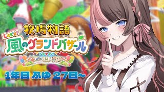 【 牧場物語 Let's！風のグランドバザール 】#12  もうすぐ２年目だ！！！  【 ぶいすぽっ！/橘ひなの 】