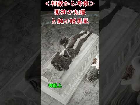 神話で考察「悪神と暗黒の星」エルデンリング #Shorts