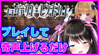 #126【祝・シュヴァリエ・ヒストリエ発売！】えっちRPGに興奮して話すオタクボイスを聞くだけ配信！ #生電波