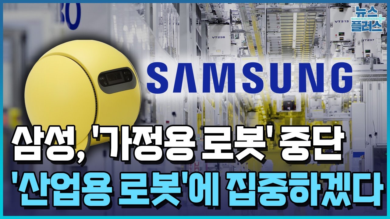 삼성, 가정용 로봇 접는다…산업 휴머노이드에 집중 / 한국경제TV뉴스