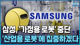 삼성, 가정용 로봇 접는다…산업 휴머노이드에 집중 / 한국경제TV뉴스