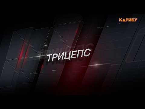 "ReФорма": трицепс