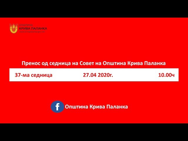 37. седница на Советот на Општина Крива Паланка