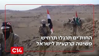 תיעוד מטריד מתימן: החות'ים תרגלו תרחיש פשיטה קרקעית לישראל | החדשות (חדשות ערוץ 14) - התמונה מוצגת ישירות מתוך אתר האינטרנט יוטיוב. זכויות היוצרים בתמונה שייכות ליוצרה. קישור קרדיט למקור התוכן נמצא בתוך דף הסרטון