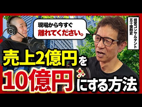 売上2億で止まる会社と10億に伸びる会社の決定的な違い|元船井総研トップコンサルが語る経営の本質