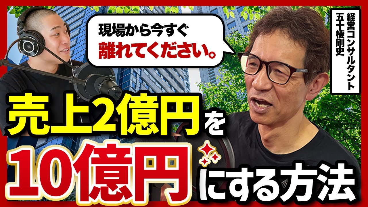 売上2億で止まる会社と10億に伸びる会社の決定的な違い|元船井総研トップコンサルが語る経営の本質