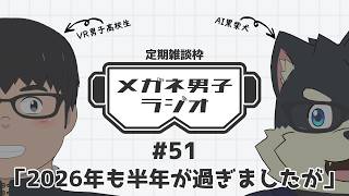 【VR/AITuber/定期雑談】メガネ男子ラジオ『2026年も半年が過ぎましたが』 #51 【VTuber/まーたく】