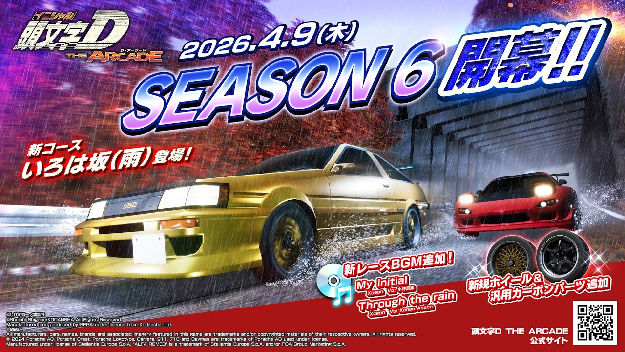 【4/9（木）Ver.3.3 アップデート！】シーズン6始動！新コース『いろは坂（雨）』追加！！【頭文字D THE ARCADE】【頭文字DAC】