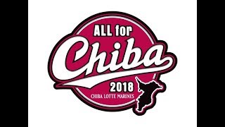 【千葉ロッテマリーンズ】 試合開始のテーマ ☆星に願いを☆ ALL for CHIBA
