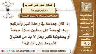 صورة 8675 - كيفية صلاة الجمعة لمن خرج في نزهة يوم الجمعة - نور على الدرب