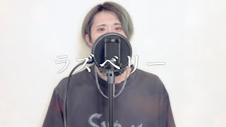 ラズベリー／マルシィ／Ange【歌ってみた】(cover)