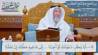 10 من 10 - مقررارات مفاتح الطلب I تائية الإلبيري (منظومة أبي إسحاق الإلبيري) I الشيخ د.عثمان الخميس