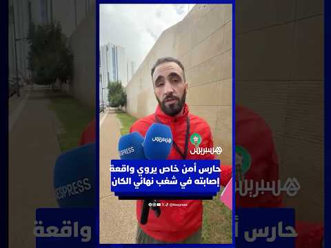 بعد إشاعات وفاته.. حارس أمن خاص يروي واقعة إصابته في شغب نهائي الكان