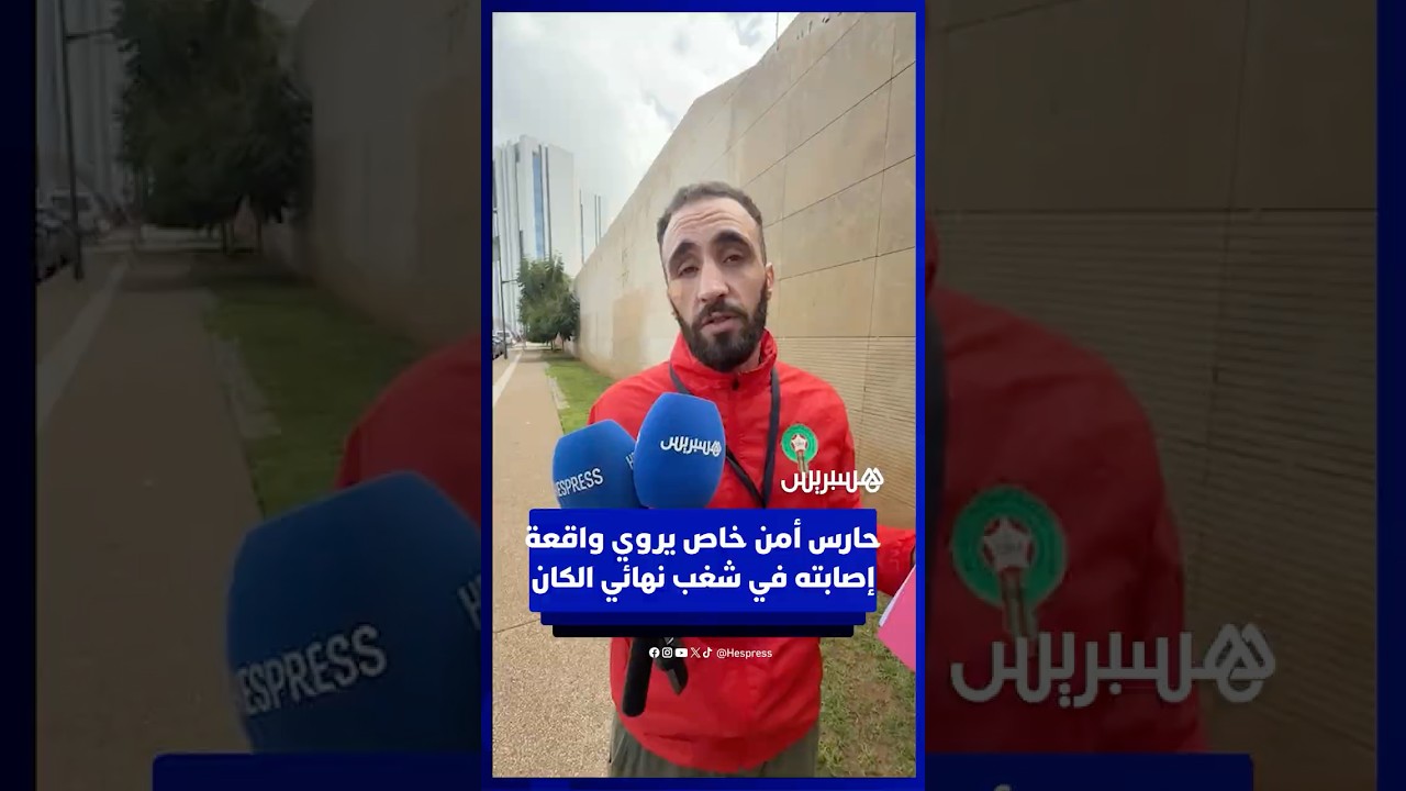 بعد إشاعات وفاته.. حارس أمن خاص يروي واقعة إصابته في شغب نهائي الكان thumbnail