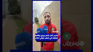 بعد إشاعات وفاته.. حارس أمن خاص يروي واقعة إصابته في شغب نهائي الكان thumbnail