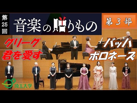 教養学科 埼玉大学音楽専修教員による演奏会　第25回音楽の贈りもの　第３部