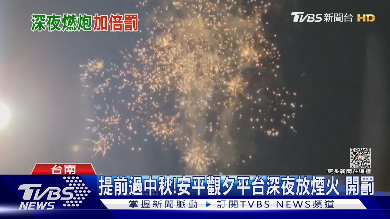 中秋放煙火!安平觀夕平台深夜10點後「母湯」會開罰