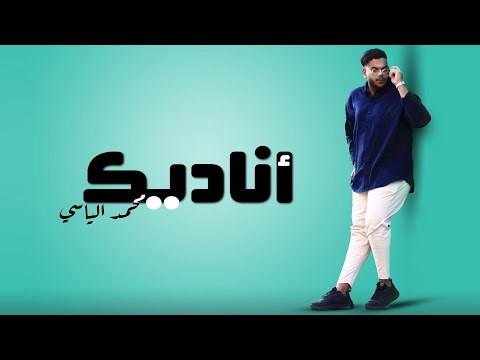 اناديك محمد الياسي