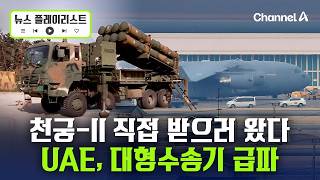 아랍에미리트, 천궁-II 조기 확보 위해 대구에 대형 수송기 보내 [뉴스플레이리스트] / 채널A