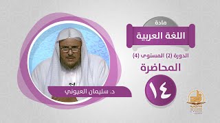صورة المحاضرة 14 - اللغة العربية - الدورة (2) المستوى (4) - د. سليمان العيوني - برنامج أكاديمية زاد