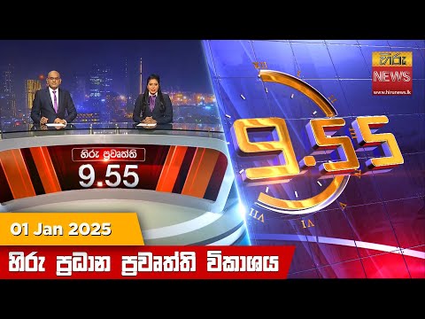Hiru News 09:55 PM | 2025-01-01