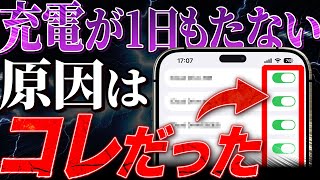 【保存版】iPhoneのバッテリー消費を抑える設定６選！今すぐオフにして充電の減りを遅くする方法