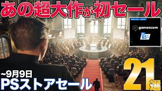 濃密で広大過ぎるオープンワールドやGOTY級の高評価アクションなどPSストアgamescomセールオススメ紹介【PS5/PS4/PSstore】