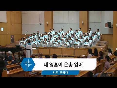 [26.08.23] 시온 찬양대 - 내 영혼이 은총 입어 대표이미지