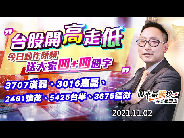 20211102《股市最錢線》#高閔漳，“台股開高走低，今日動作頻頻，送大家4+4個字” “3707漢磊、3016嘉晶、2481強茂、5425台半、3675德微”