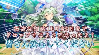 「朗報」秘密祝詞は10月23日までになったよ、安心してください！！