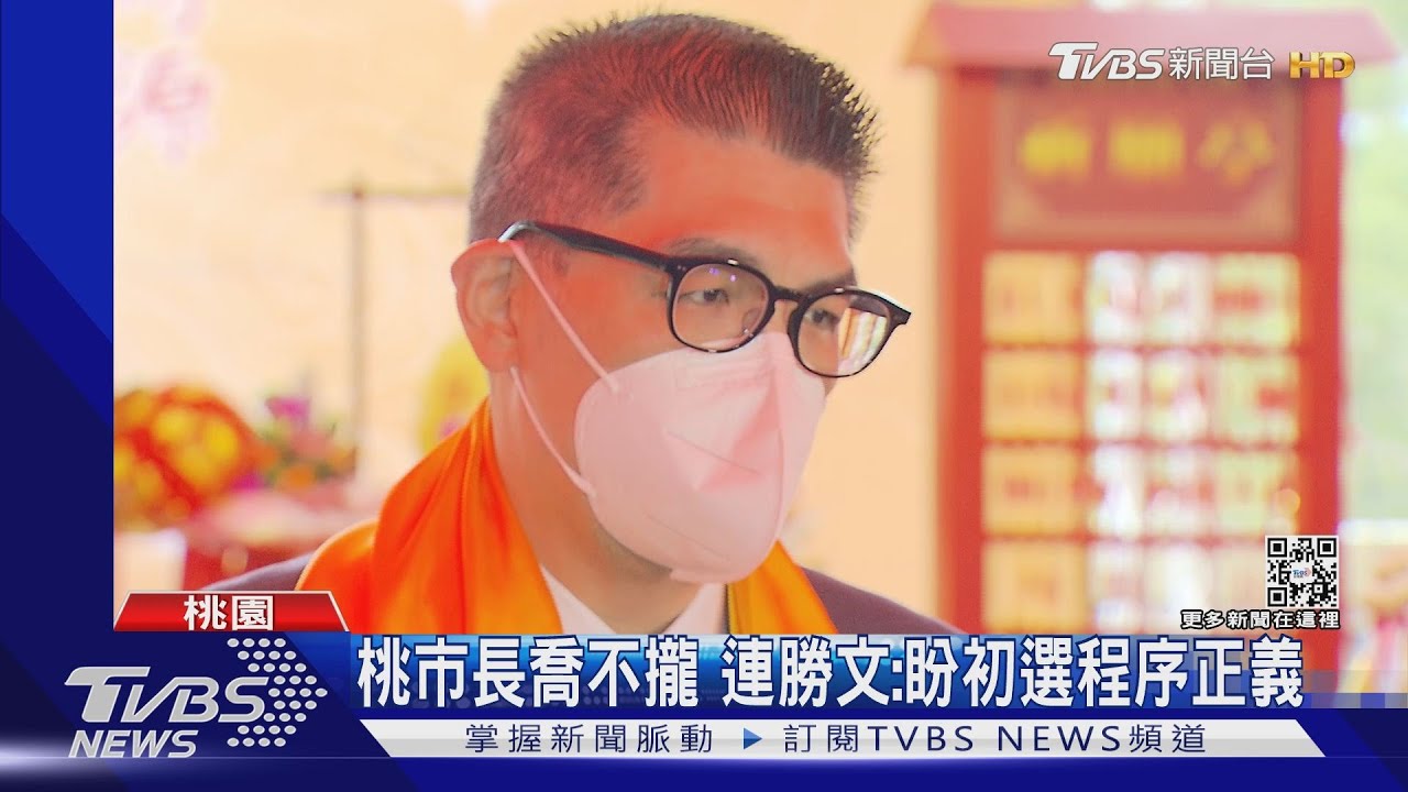 桃市長喬不攏 連勝文:盼初選程序正義