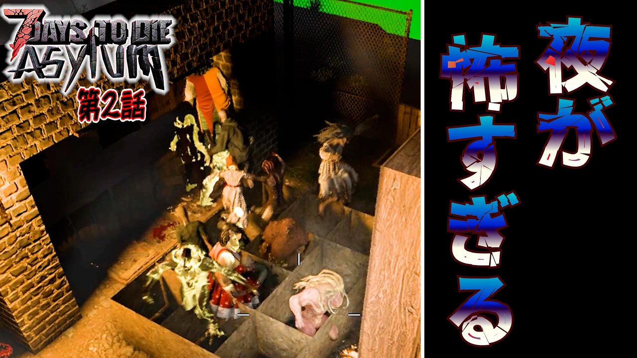 【7 Days to Die】夜が過酷すぎて生き抜ける気がしない… ASYLUM Mod#2【編集動画】【7デイズトゥダイ】