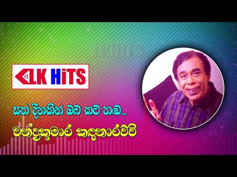 Sath Dinakin Obe Katahada (සත් දිනකින් ඔබෙ කට හඬ) - Chandrakumara Kandanarachchi