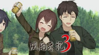 【風雨来記3③】この二人、まだ告白してないけど混浴はしてでもテントの中で添い寝しても何もしてないんだって・・・！【なぎさ√END＋小夜√】