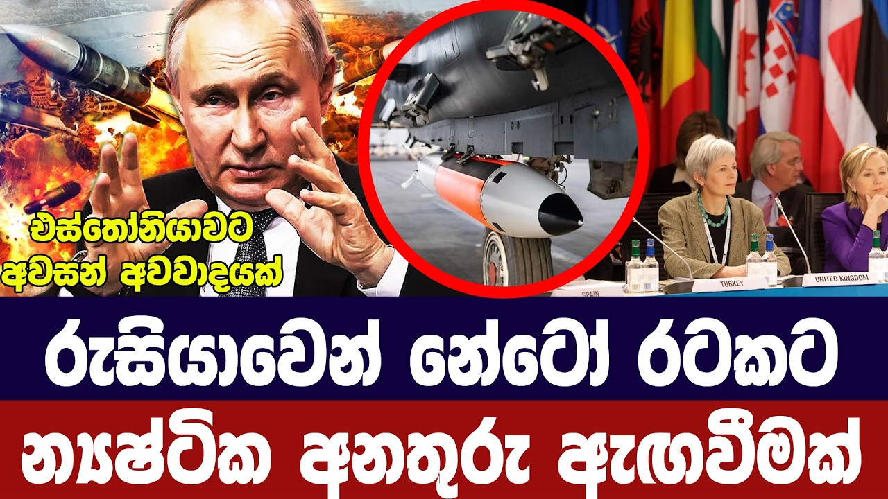 රුසියාවෙන් නේටෝ රටකට න්‍යෂ්ටික අනතුරු ඇගවීමක්