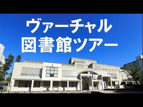 【相模女子大学】ヴァーチャル図書館ツアー